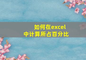 如何在excel中计算所占百分比