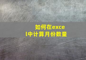 如何在excel中计算月份数量