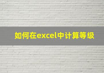 如何在excel中计算等级