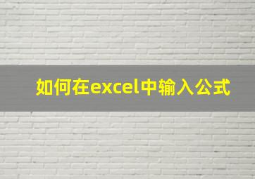 如何在excel中输入公式