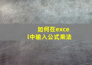 如何在excel中输入公式乘法