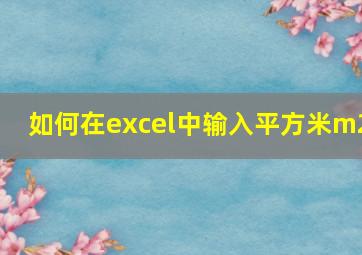 如何在excel中输入平方米m2