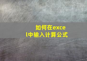 如何在excel中输入计算公式