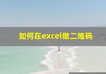 如何在excel做二维码