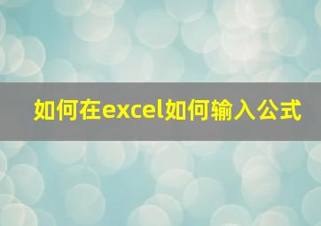 如何在excel如何输入公式