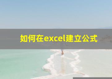 如何在excel建立公式