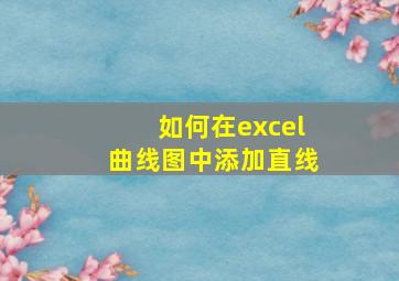 如何在excel曲线图中添加直线