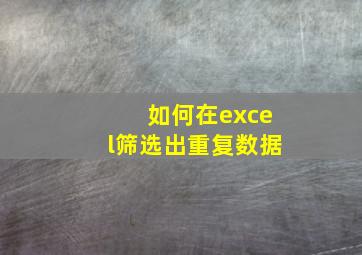 如何在excel筛选出重复数据