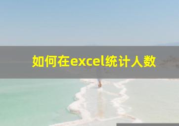 如何在excel统计人数