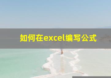 如何在excel编写公式