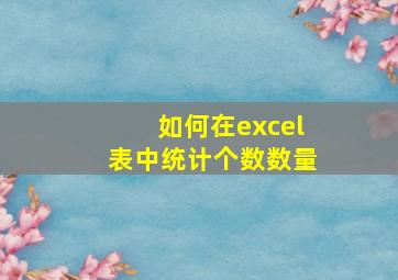 如何在excel表中统计个数数量