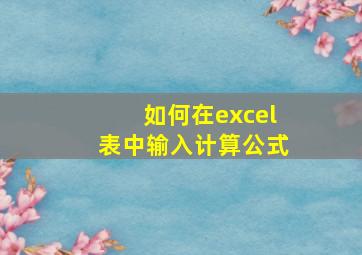 如何在excel表中输入计算公式