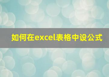 如何在excel表格中设公式