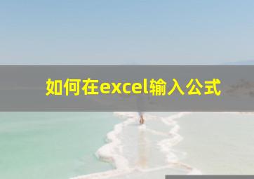 如何在excel输入公式