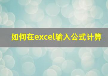 如何在excel输入公式计算