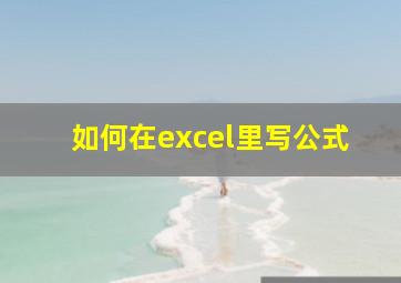 如何在excel里写公式