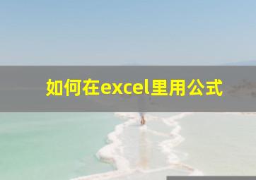 如何在excel里用公式