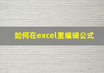 如何在excel里编辑公式