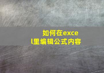 如何在excel里编辑公式内容