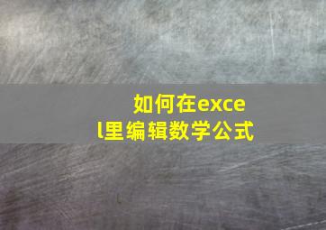 如何在excel里编辑数学公式