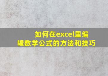 如何在excel里编辑数学公式的方法和技巧