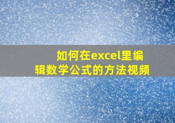 如何在excel里编辑数学公式的方法视频