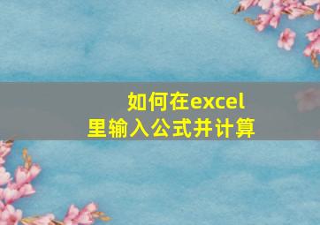 如何在excel里输入公式并计算