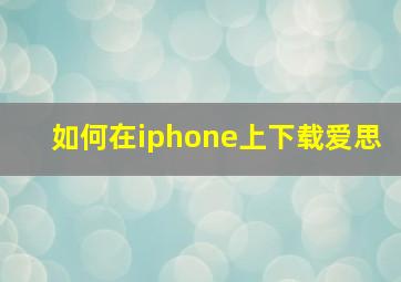 如何在iphone上下载爱思