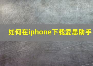 如何在iphone下载爱思助手