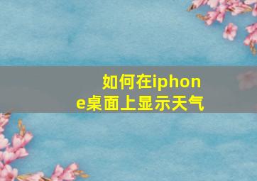 如何在iphone桌面上显示天气