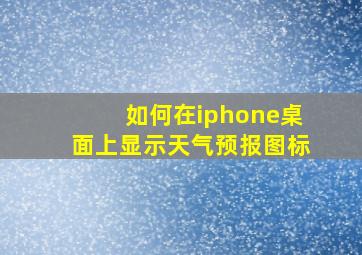 如何在iphone桌面上显示天气预报图标