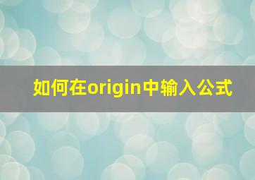 如何在origin中输入公式