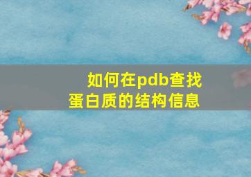 如何在pdb查找蛋白质的结构信息