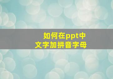 如何在ppt中文字加拼音字母