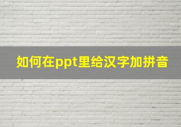 如何在ppt里给汉字加拼音