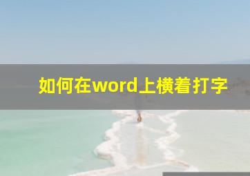 如何在word上横着打字