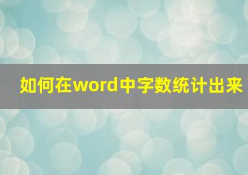 如何在word中字数统计出来