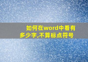 如何在word中看有多少字,不算标点符号