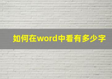 如何在word中看有多少字