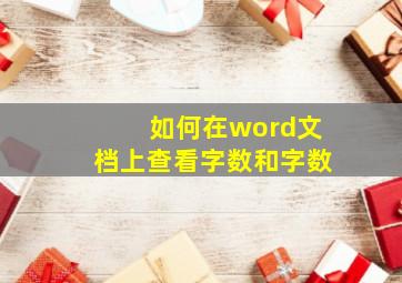 如何在word文档上查看字数和字数