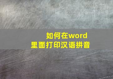 如何在word里面打印汉语拼音