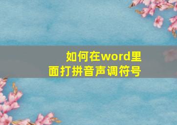 如何在word里面打拼音声调符号