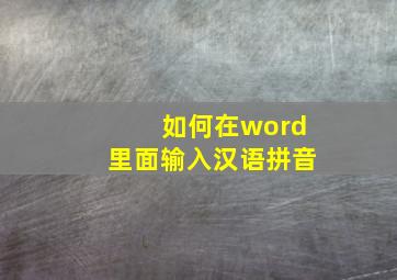 如何在word里面输入汉语拼音