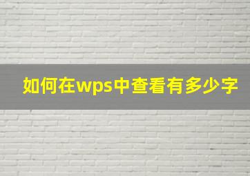 如何在wps中查看有多少字