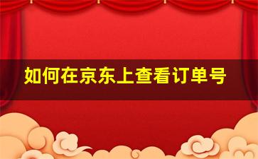 如何在京东上查看订单号