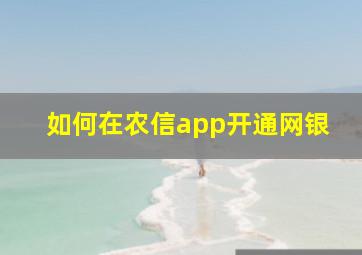 如何在农信app开通网银