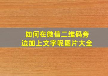 如何在微信二维码旁边加上文字呢图片大全