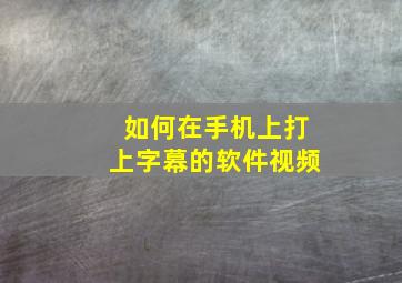 如何在手机上打上字幕的软件视频