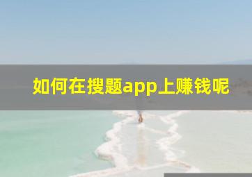 如何在搜题app上赚钱呢