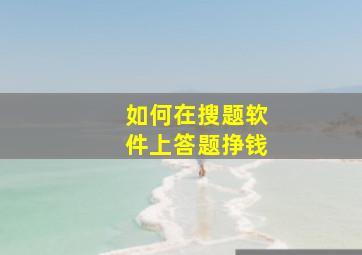 如何在搜题软件上答题挣钱